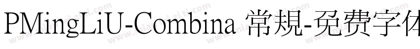 PMingLiU-Combina 常規字体转换